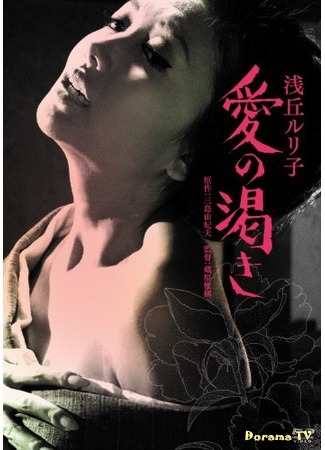 дорама Thirst for Love (1967) (Жажда любви: Ai no kawaki) 13.12.17