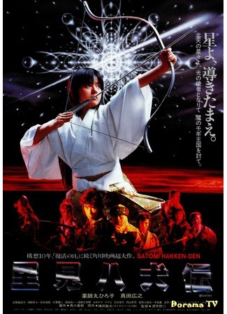 дорама Legend of the Eight Samurai (Легенда восьми самураев: Satomi hakken-den) 13.12.17