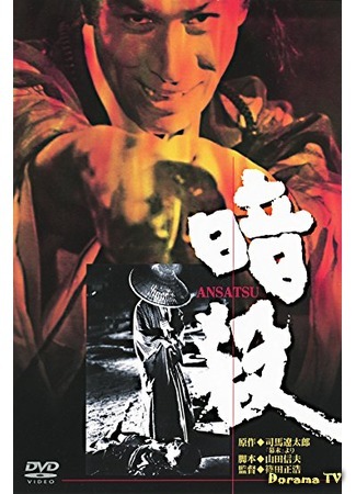 дорама Assassination (1964) (Убийство: Ansatsu) 13.12.17
