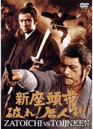 дорама Zatoichi Meets the One Armed Swordsman (Однорукий самурай: Shin zato Ichi: Yabure! Tojin-ken) 13.12.17