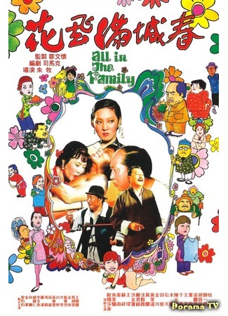 дорама All in the Family (Все в семье: Hua fei man cheng chun) 14.12.17