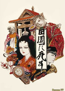 Pastoral: To Die in the Country