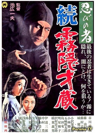 дорама Ninja 5 (Ниндзя 5: Shinobi no mono: Zoku Kirigakure Saizo) 16.12.17