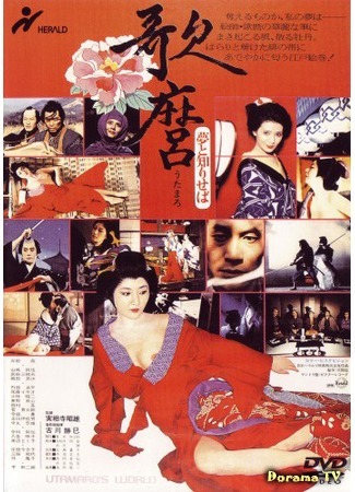 дорама Utamaro&#39;s World (Мир Утамаро: Utamaro: Yume to shiriseba) 16.12.17