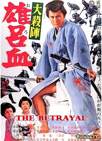 дорама The Betrayal (Великое убийство предателя: Dai Satsujin Orochi) 16.12.17