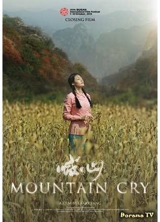 дорама Mountain Cry (Плач горы: 喊·山) 17.12.17