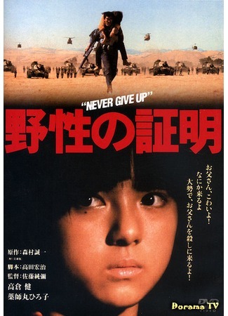 дорама Never Give Up (1978) (Никогда не сдаваться: Yasei no shomei) 18.12.17