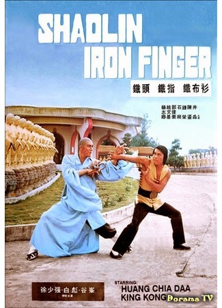 дорама Shaolin Iron Finger (Мастер-отступник: Tie tou tie zhi tie bu shan) 18.12.17