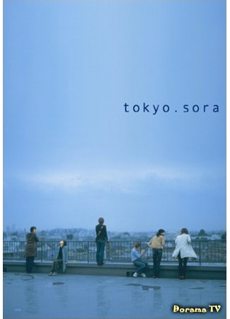 дорама Tokyo.Skies (Токио. Небо: Tokyo.Sora) 18.12.17