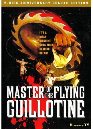 дорама Master of the Flying Guillotine (Повелитель летающей гильотины: Du bi quan wang da po xue di zi) 19.12.17