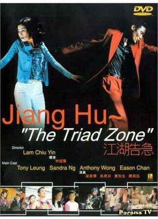 дорама Jiang Hu: The Triad Zone (Джианг Ху: Зона триад: Jiang hu gao ji) 20.12.17
