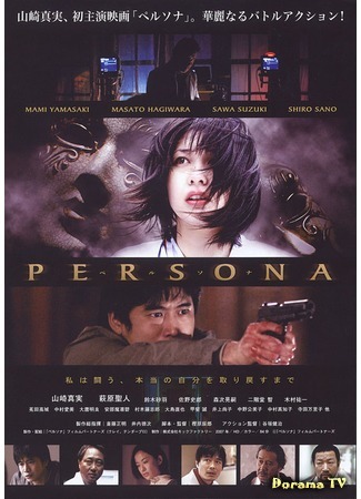дорама Persona (2008) (Персона: ペルソナ) 22.12.17