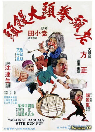 дорама Against Rascals with Kung Fu (Дикая банда кунг-фу: Lao tou quan tou da man tou) 22.12.17
