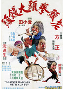 Against Rascals with Kung Fu