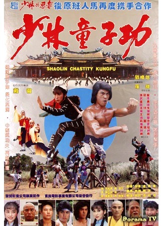 дорама Shaolin Chastity Kun Fu (Шаолиньские упражнения: Shao Lin tong zi gong) 22.12.17