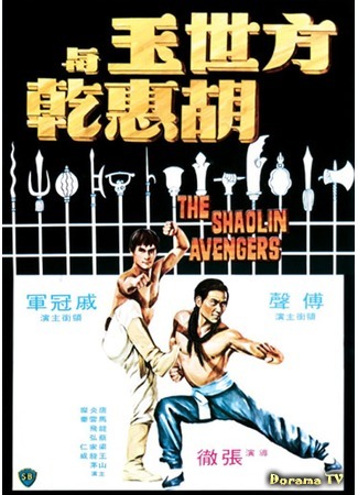 дорама The Shaolin Avengers (Мстители из Шаолиня: Fang Shih Yu yu Hu Hui Chien) 23.12.17