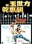 The Shaolin Avengers