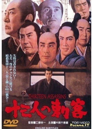 дорама 13 Assassins (1963) (Тринадцать убийц: Jusan-nin no shikaku) 24.12.17