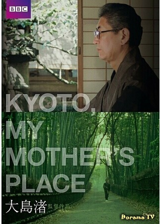 дорама Kyoto, My Mother&#39;s Place (Киото, город моей матери: キョート・マイ・マザーズ・プレイス) 25.12.17