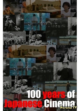 дорама 100 Years of Japanese Cinema (История японского кино от Нагисы Осимы: Nihon eiga no hyaku nen) 25.12.17