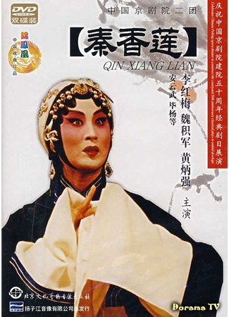 дорама The Story of Ching Hsian Lien (История Цинь Сян Лянь: Qin Xiang Lian) 25.12.17
