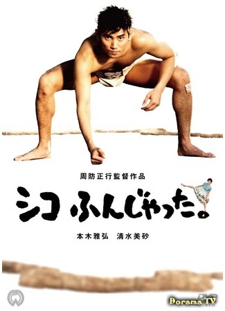 дорама Sumo Do, Sumo Don&#39;t (Сумо достало! (1992): Shiko funjatta) 25.12.17