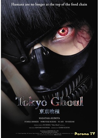 дорама Tokyo Ghoul (Токийский гуль: 東京喰種) 26.12.17