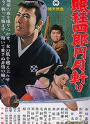 Sleepy Eyes of Death 3: Full Circle Killing