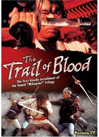 дорама The Trail of Blood (Тропой крови: Mushukunin mikogami no jokichi: Kiba wa hiki retsu ita) 27.12.17