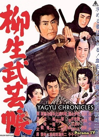дорама Yagyu Chronicles 1: The Secret Scroll (Хроники клана Ягю 1 - Секретный свиток: Yagyu bugeicho) 29.12.17