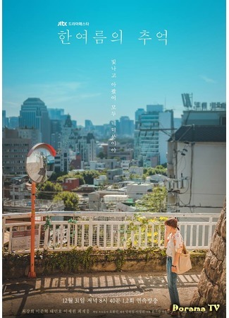 дорама Han Yeo-Reum&#39;s Memory (Воспоминания о Хан Ё Рым: Hanyeoreumui Chooeok) 03.01.18