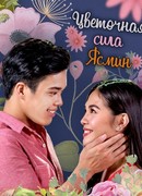 Wansapanataym: Jasmin's Flower Powers
