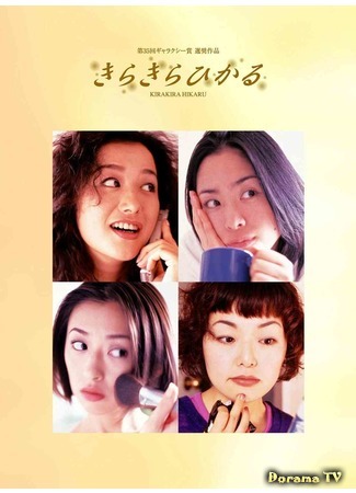дорама Twinkle (1998) (Яркая Хикару: Kira Kira Hikaru) 06.01.18
