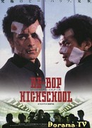 Be-Bop Highschool