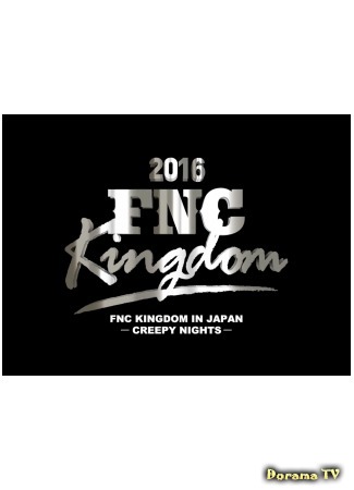 дорама 2016 FNC Kingdom. FTISLAND 07.01.18