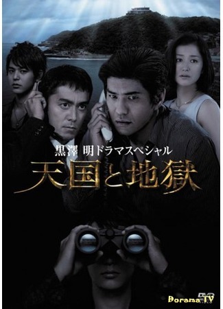 дорама High and Low (2007) (Рай и ад: Tengoku to jigoku) 08.01.18