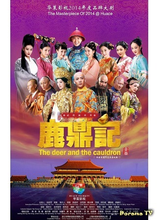 дорама The Deer and the Cauldron (2014) (Записки об олене и треножнике: Lu Ding Ji) 08.01.18