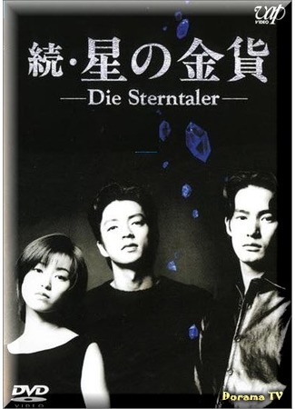 дорама Die Sterntaler 2 (Звездные талеры 2: Zoku Hoshi no Kinka) 08.01.18