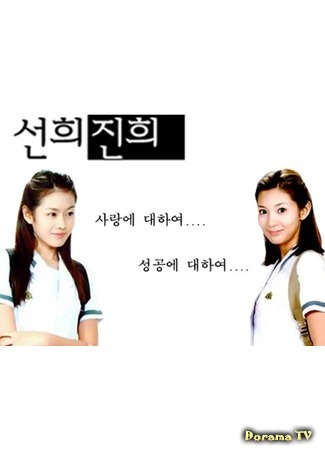 дорама Sun Hee and Jin Hee (Сон Хи и Чжин Хи: 선희 진희) 10.01.18