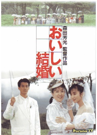 дорама Happy Wedding (Изысканная свадьба: Oishii kekkon) 11.01.18
