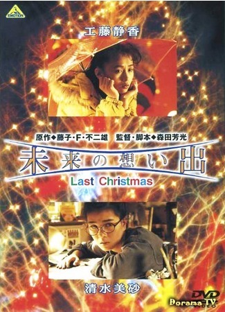 дорама Future Memories: Last Christmas (Воспоминания о будущем: Последнее рождество: Mirai no omoide: Last Christmas) 12.01.18