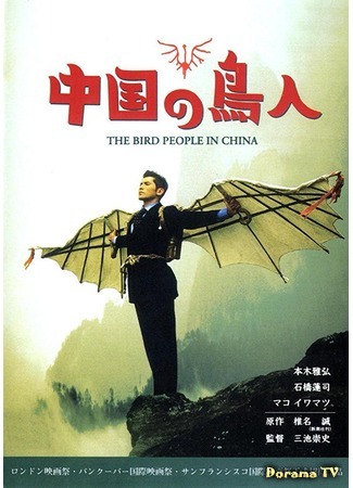 дорама The Bird People in China (Люди-птицы в Китае: Chugoku no chojin) 12.01.18