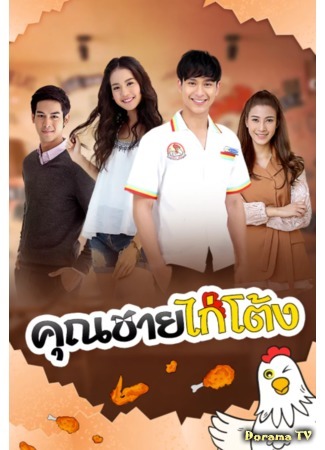 дорама The Chicken Prince (Куриный принц: Khun Chai Kai Tong) 14.01.18