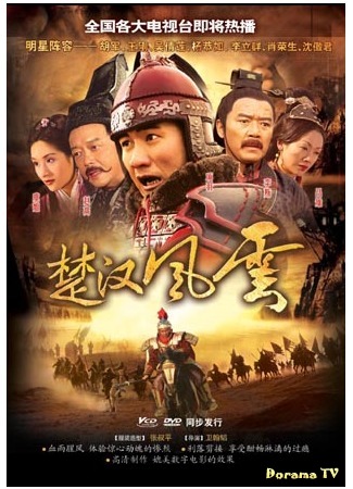дорама The Stories of Han Dynasty (История династии Хань: Chu Han Feng Yun) 15.01.18