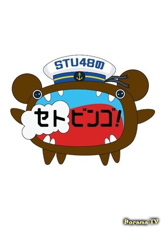 дорама STU48&#39;s SETOBINGO! (STU48 no SETOBINGO!) 16.01.18