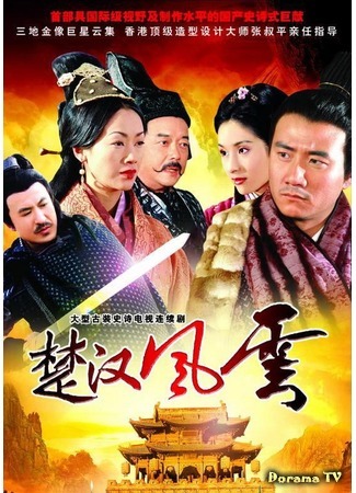 дорама The Stories of Han Dynasty (История династии Хань: Chu Han Feng Yun) 16.01.18
