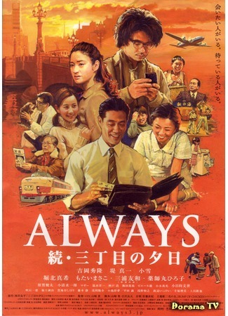 дорама Always: Sunset on Third Street 2 (Всегда: Закат на Третьей авеню 2: Always zoku san-chome no yuhi) 17.01.18