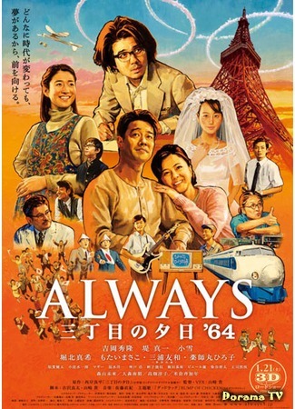 дорама Always: Sunset on Third Street 3 (Всегда: Закат на Третьей авеню 3: Always San-Chome no Yuhi &#39;64) 17.01.18