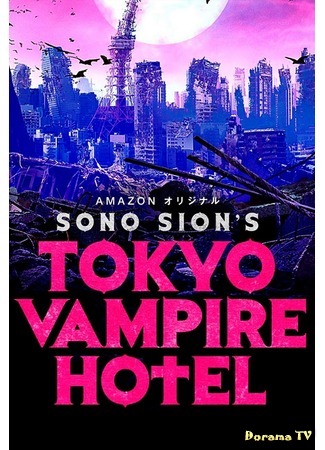дорама Tokyo Vampire Hotel (Токийский отель вампиров: 東京ヴァンパイアホテル) 18.01.18