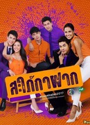 Parasitic Daughter-in-law